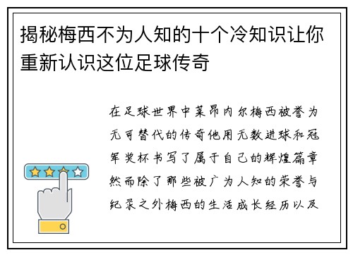 揭秘梅西不为人知的十个冷知识让你重新认识这位足球传奇