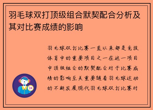 羽毛球双打顶级组合默契配合分析及其对比赛成绩的影响