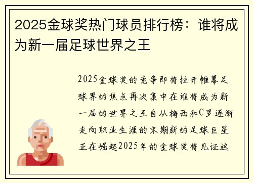 2025金球奖热门球员排行榜：谁将成为新一届足球世界之王