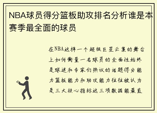 NBA球员得分篮板助攻排名分析谁是本赛季最全面的球员