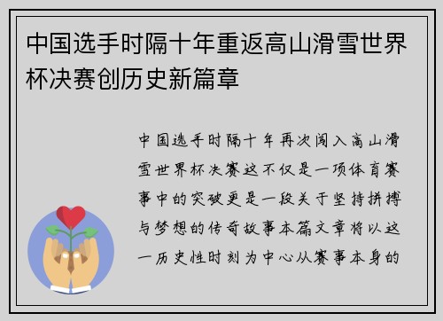 中国选手时隔十年重返高山滑雪世界杯决赛创历史新篇章