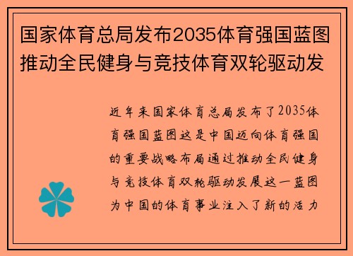 国家体育总局发布2035体育强国蓝图推动全民健身与竞技体育双轮驱动发展新篇章