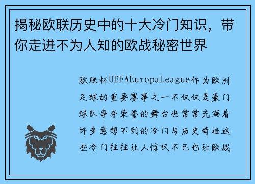揭秘欧联历史中的十大冷门知识，带你走进不为人知的欧战秘密世界