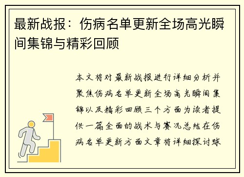 最新战报：伤病名单更新全场高光瞬间集锦与精彩回顾