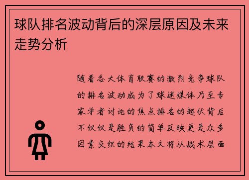 球队排名波动背后的深层原因及未来走势分析