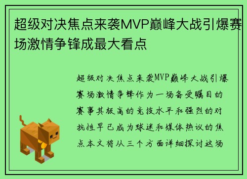 超级对决焦点来袭MVP巅峰大战引爆赛场激情争锋成最大看点