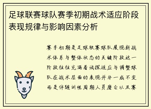 足球联赛球队赛季初期战术适应阶段表现规律与影响因素分析