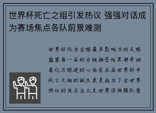 世界杯死亡之组引发热议 强强对话成为赛场焦点各队前景难测