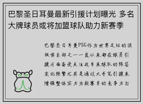 巴黎圣日耳曼最新引援计划曝光 多名大牌球员或将加盟球队助力新赛季
