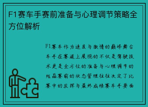 F1赛车手赛前准备与心理调节策略全方位解析