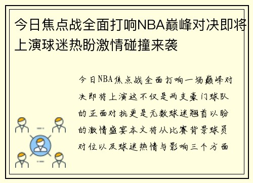 今日焦点战全面打响NBA巅峰对决即将上演球迷热盼激情碰撞来袭