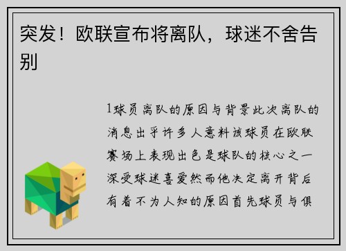 突发！欧联宣布将离队，球迷不舍告别