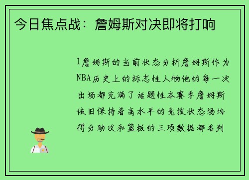 今日焦点战：詹姆斯对决即将打响