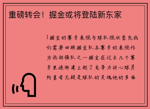 重磅转会！掘金或将登陆新东家