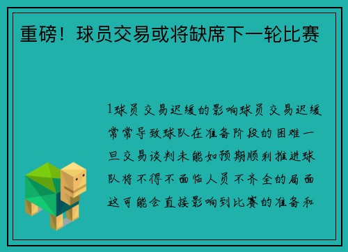 重磅！球员交易或将缺席下一轮比赛