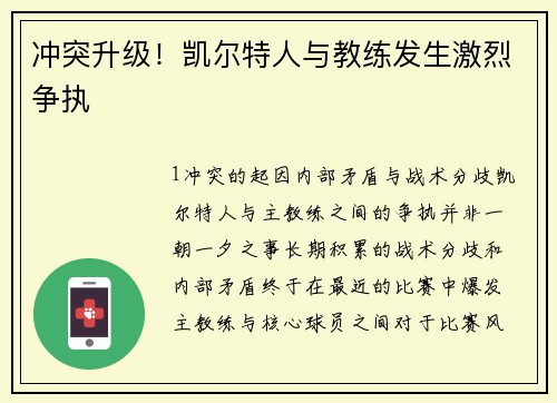 冲突升级！凯尔特人与教练发生激烈争执