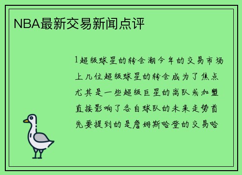 NBA最新交易新闻点评