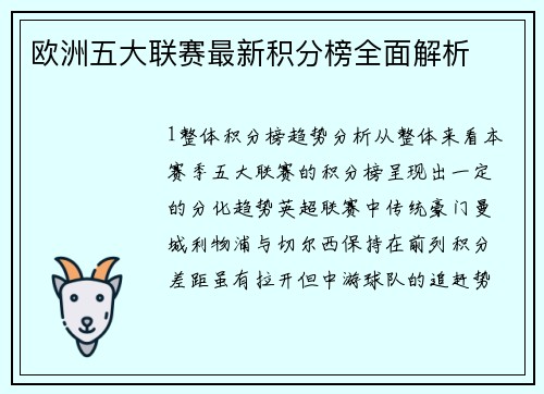 欧洲五大联赛最新积分榜全面解析