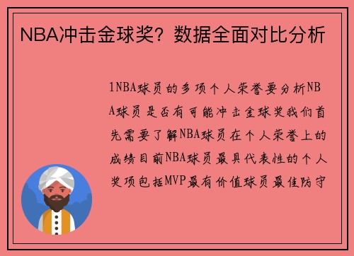 NBA冲击金球奖？数据全面对比分析