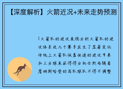 【深度解析】火箭近况+未来走势预测