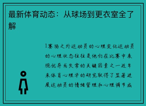 最新体育动态：从球场到更衣室全了解