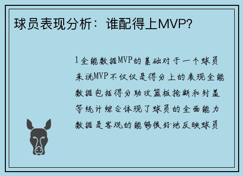 球员表现分析：谁配得上MVP？