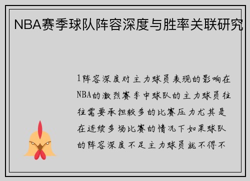 NBA赛季球队阵容深度与胜率关联研究