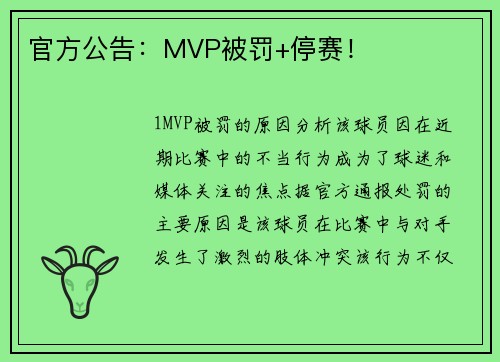 官方公告：MVP被罚+停赛！