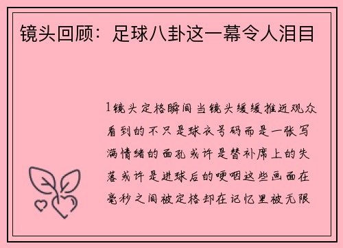 镜头回顾：足球八卦这一幕令人泪目