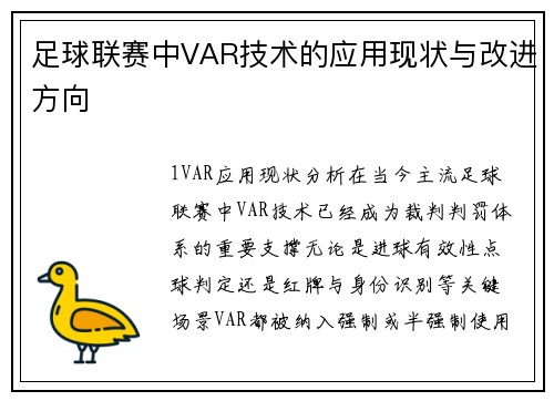 足球联赛中VAR技术的应用现状与改进方向