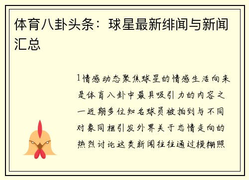体育八卦头条：球星最新绯闻与新闻汇总