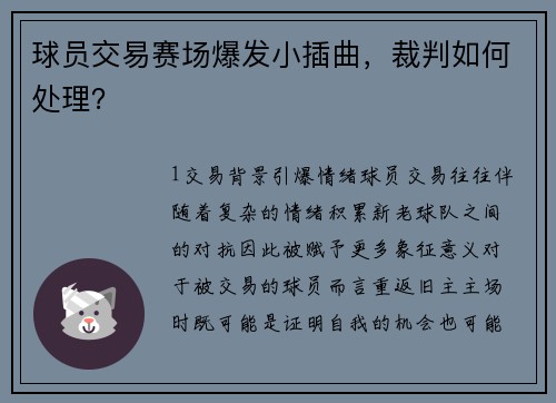 球员交易赛场爆发小插曲，裁判如何处理？
