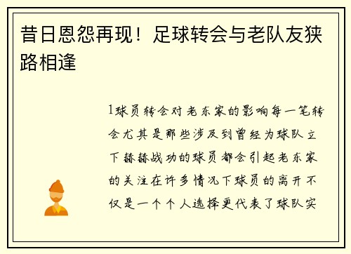 昔日恩怨再现！足球转会与老队友狭路相逢