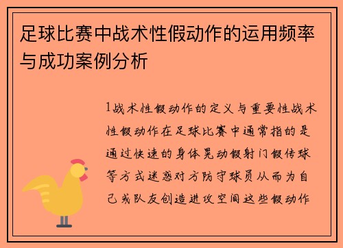 足球比赛中战术性假动作的运用频率与成功案例分析