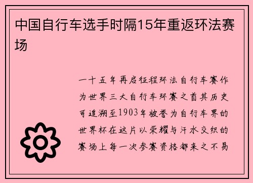 中国自行车选手时隔15年重返环法赛场