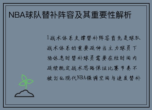 NBA球队替补阵容及其重要性解析