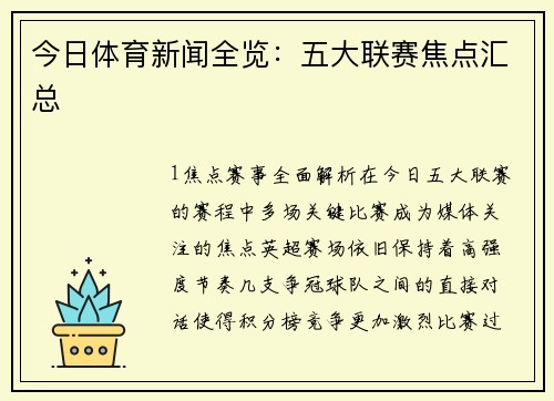 今日体育新闻全览：五大联赛焦点汇总
