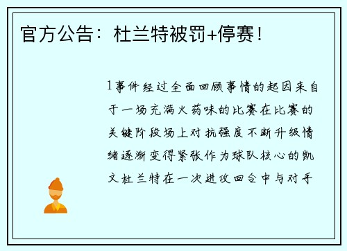 官方公告：杜兰特被罚+停赛！