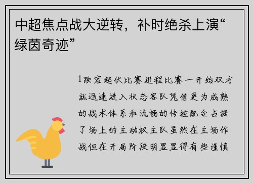 中超焦点战大逆转，补时绝杀上演“绿茵奇迹”