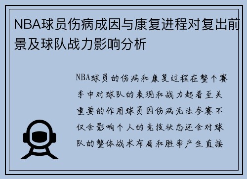 NBA球员伤病成因与康复进程对复出前景及球队战力影响分析