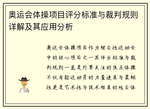 奥运会体操项目评分标准与裁判规则详解及其应用分析