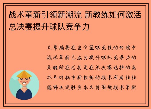 战术革新引领新潮流 新教练如何激活总决赛提升球队竞争力