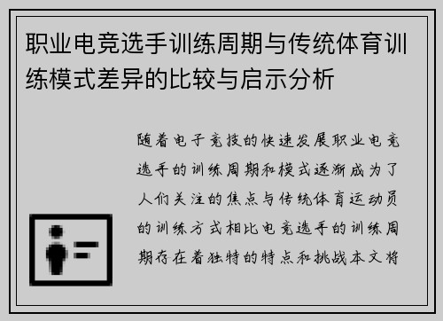 职业电竞选手训练周期与传统体育训练模式差异的比较与启示分析