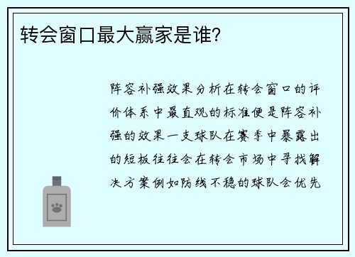 转会窗口最大赢家是谁？