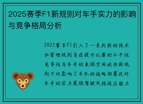 2025赛季F1新规则对车手实力的影响与竞争格局分析