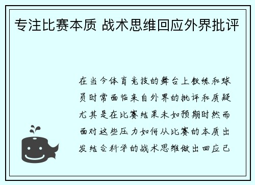 专注比赛本质 战术思维回应外界批评