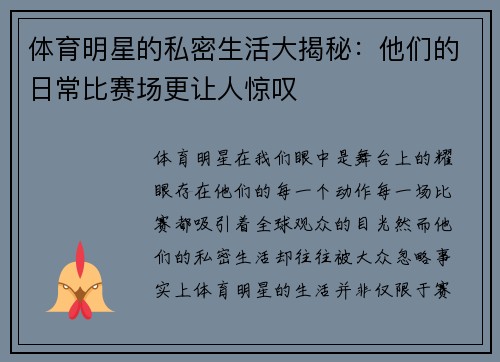 体育明星的私密生活大揭秘：他们的日常比赛场更让人惊叹