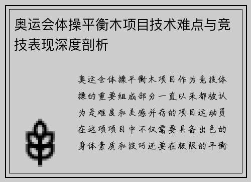 奥运会体操平衡木项目技术难点与竞技表现深度剖析