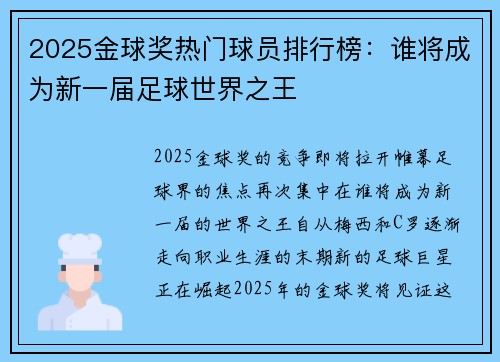 2025金球奖热门球员排行榜：谁将成为新一届足球世界之王