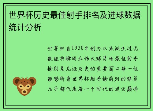 世界杯历史最佳射手排名及进球数据统计分析
